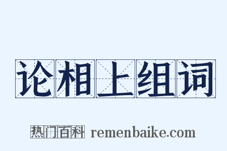 论相上组词是什么意思的图片